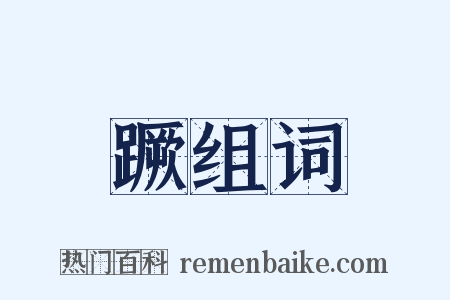 蹶组词是什么意思的图片